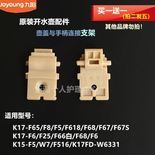 九阳原装开水壶配件上盖转动支架K17-F67S/F69/K17FD-W6331
