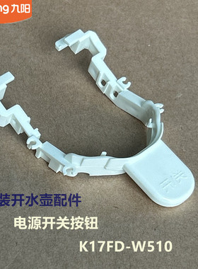 九阳原装电热水壶开水壶配件电源开关K17FD-W510塑料按钮开关