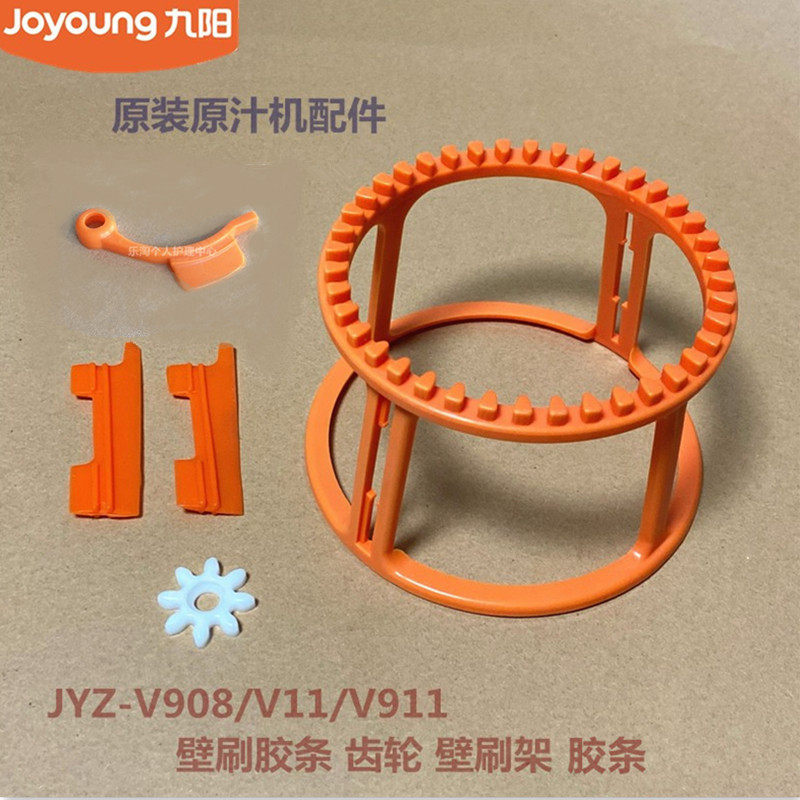 九阳原装榨汁机原汁机配件JYZ-V908/V11/V911/V905胶条齿轮壁刷架