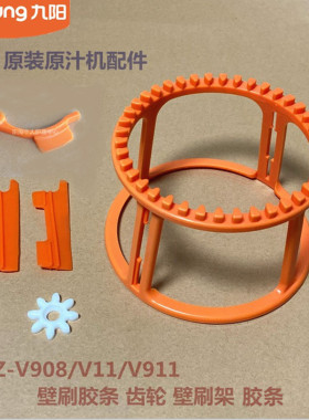 九阳原装榨汁机原汁机配件JYZ-V908/V11/V911/V905胶条齿轮壁刷架