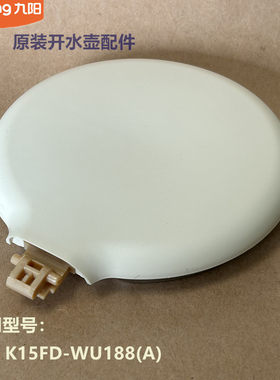 九阳原装开水盖壶盖配件K15FD-WU188/W1172/K17-F630/K12-F30原厂