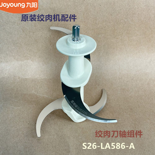 九阳原厂绞肉机配件绞肉刀组件 S26-LA586-A 原装全新