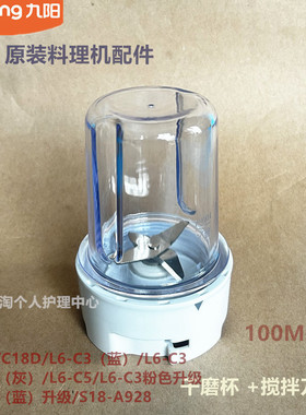 九阳料理机配件C88/C17D/C18D/L6-C5/C3/A928搅拌干磨杯C22D刀座