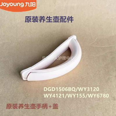 九阳养生壶配件提手把手DGD1506BQ/WY3120/WY5121/WY1120/WY4121