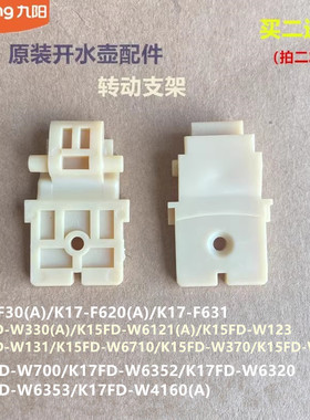 九阳原装开水壶配件上盖连接支架K17-F30/F620/F631/K17FD-W4160
