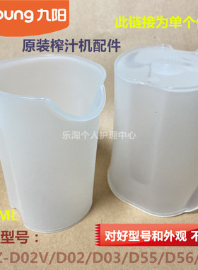 九阳榨汁机原装配件JYZ-D02V/D02/D03/D55/D56/D57果汁杯接汁杯