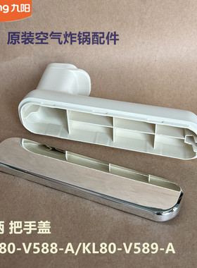 九阳原装空气炸锅把手KL80-V588-A/KL80-V589-A 原厂