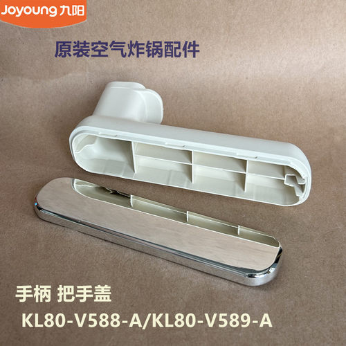 九阳原装空气炸锅配件炸锅把手KL80-V588-A/V589-A/V589-B手柄盖