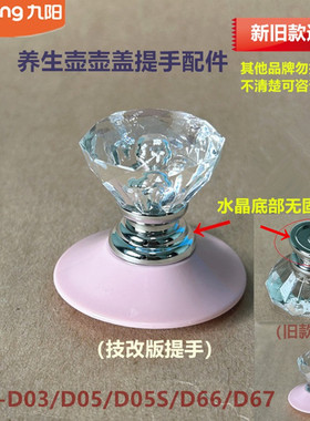 九阳原装养生壶配件壶盖提手柄K15-D03/D05/D05S/D66/D06把手D67
