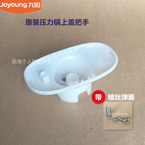九阳电压力锅配件手柄把手