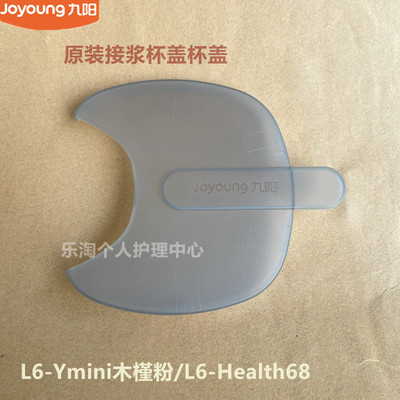 九阳原装破壁豆浆机配件接浆杯盖L6-Ymini木槿粉Health68原厂全新