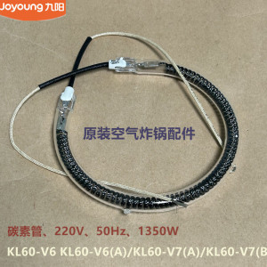 九阳原装空气炸锅配件KL60-V6/V6(A)/V7/V7(B) 玻璃发热管1350W
