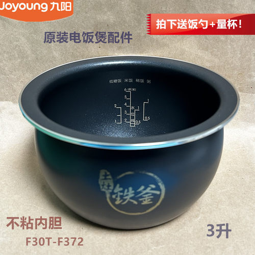 九阳原装电饭煲内胆配件F30T-F372不粘内胆铁釜锅胆3升全新