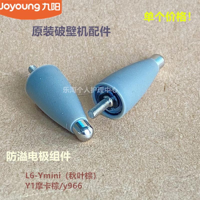 九阳原装破壁配件电极