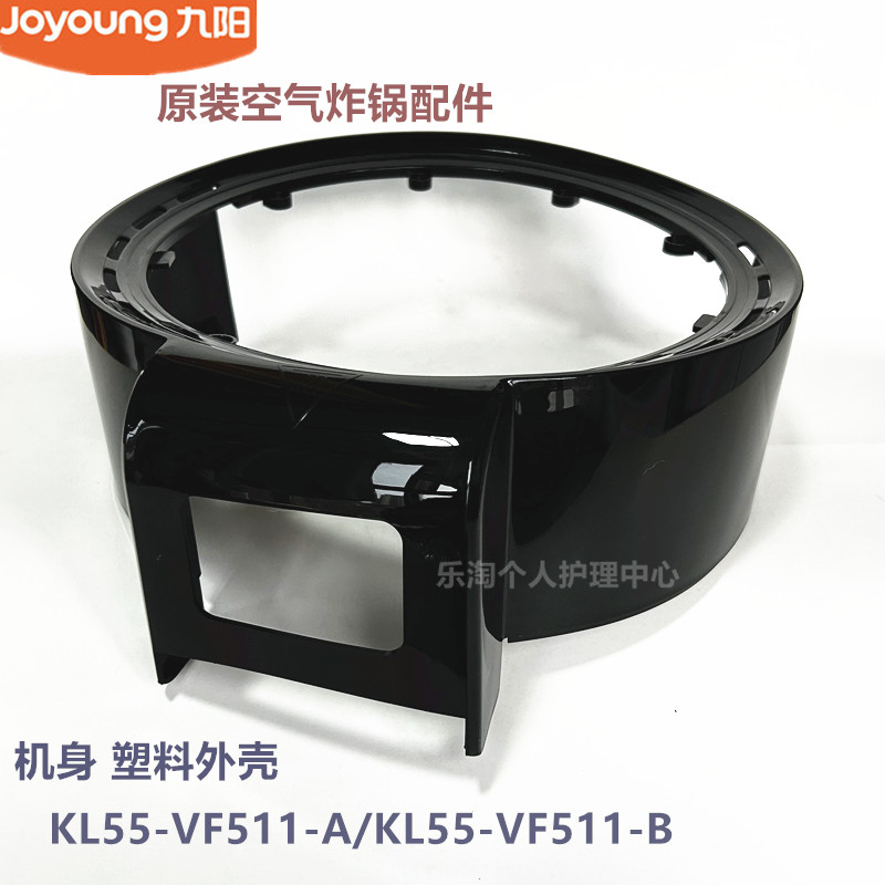 九阳原装空气炸锅配件KL55-VF511机身塑料上盖外壳配件原厂