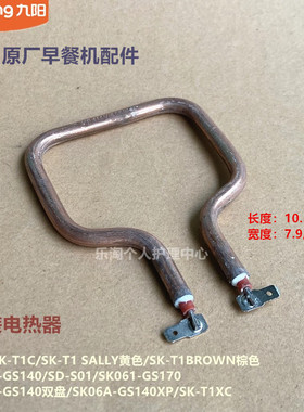 九阳原装早餐机电热器S-T1/SK-T1C/T1XC/SK06A-GS140/GS170发热管