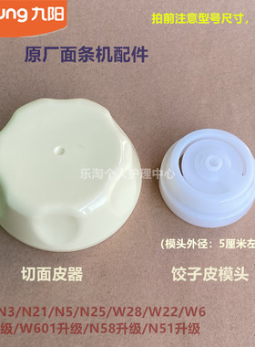 九阳原装面条机饺子皮模头JYS-N3/N21/N5/N25/W28/W22/W6配件