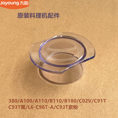 九阳原装料理机配件JYL-A110/B110/B180/A110杯盖量杯C93T黑
