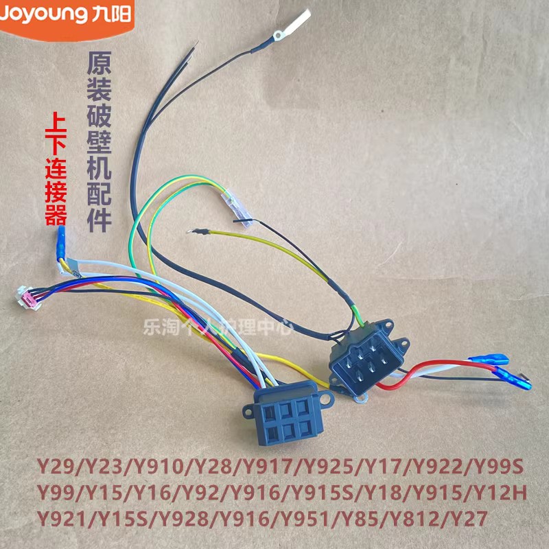九阳原装破壁机耦合器Y29连接器Y27/Y15S/Y28/Y917插座Y12H/Y818