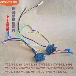 Y917插座Y12H 九阳原装 Y28 Y15S Y818 破壁机耦合器Y29连接器Y27
