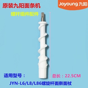 螺杆配件L6 M712 L33挤面螺旋杆L85 M601 L86 九阳面条机原装