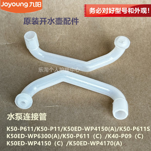P611 WP6300 P11 WP4150 WP4170 K50ED 九阳电水壶水泵连接管K50
