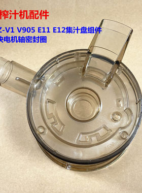 九阳榨汁机配件JYZ-V1 V905 E11 E12集汁盘组件塞块电机轴密封圈