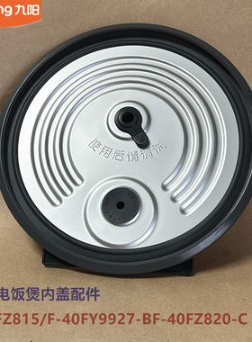 九阳原装电饭煲配件40FZ815/40FY9927-B/40FZ820-C/50FS69-G内盖