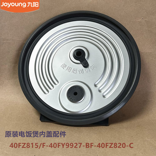 九阳原装电饭煲配件40FZ815/40FY9927-B/40FZ820-C/50FS69-G内盖
