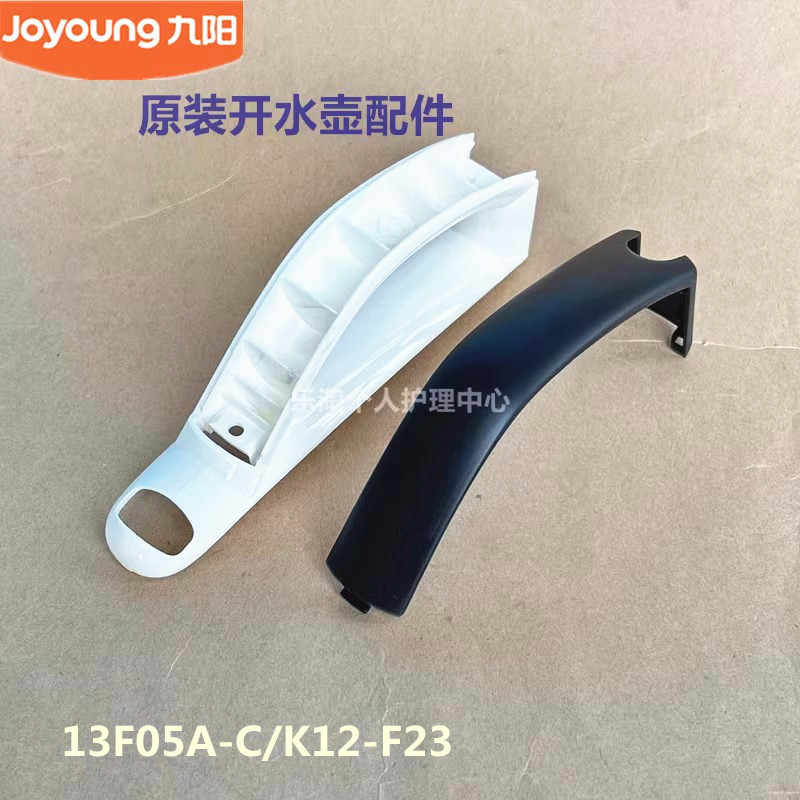 九阳原装开水煲电热水壶配件K12-F23/13F05A-C把手手柄盖全新