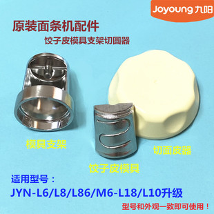 L20S饺子皮模头模具M601支架切面皮器L33 九阳面条机L6