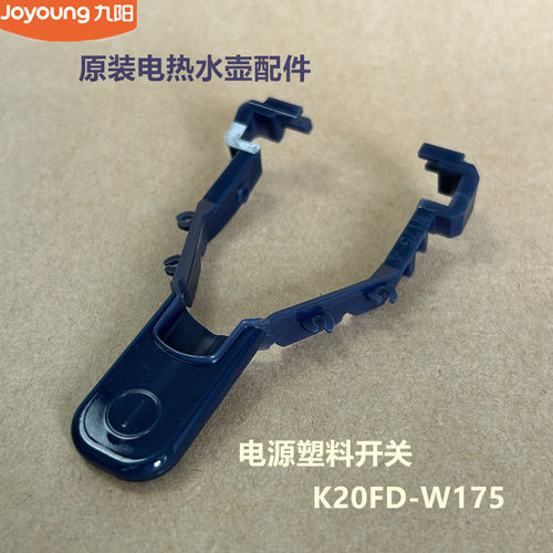 九阳原装电热水壶开水壶配件K20FD-W175塑料开关按钮