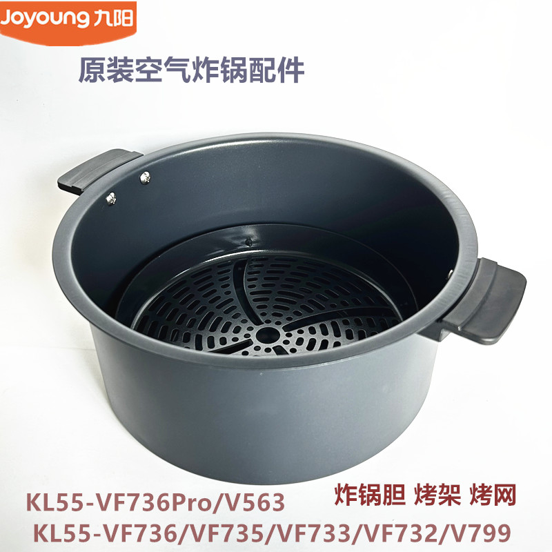 九阳原装空气炸锅配件KL55-VF736/VF735/VF732/VF733炸篮锅胆V799