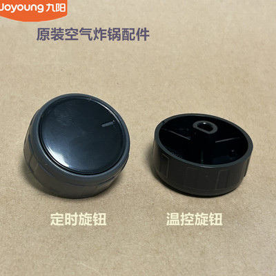 九阳原装空气炸锅配件KL30-VF172定时温控旋钮原厂全新