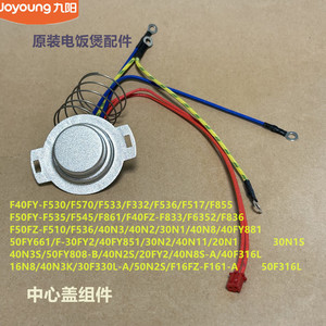 九阳原装电饭煲配件F50FY-F535/F545/F861/F50FZ-F510/F536中心盖
