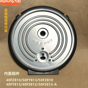 九阳原装电饭煲配40FZ810/50FY813/50FZ810/40FY813/40FS812内盖