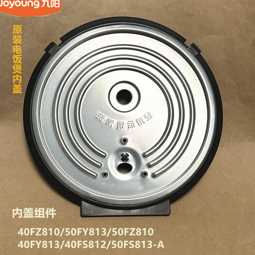 九阳原装电饭煲配40FZ810/50FY813/50FZ810/40FY813/40FS812内盖