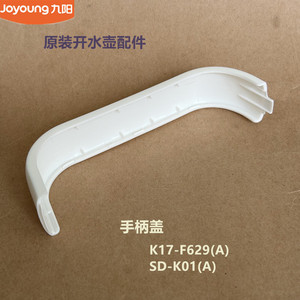 九阳原装电热水壶配件K17-F629(A)/SD-K01(A)手柄盖原厂全新