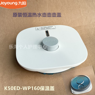 九阳恒温热水壶电热水瓶烧水壶壶盖K50ED WP160保温热水机盖子