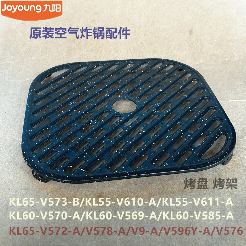 九阳空气炸锅配件KL55-V610/V611/KL60-V570/V585/V569烤盘烤架