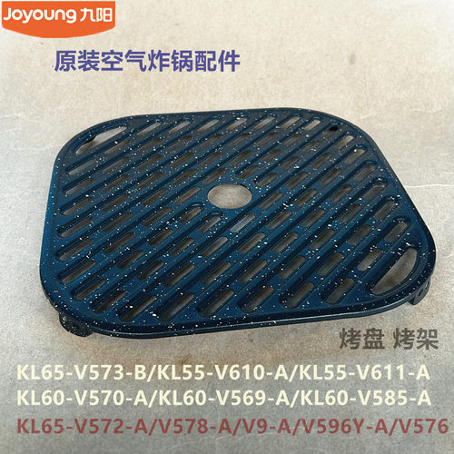 九阳空气炸锅配件KL55-V611/KL60-V570/V585/V169/V569-A烤盘烤架