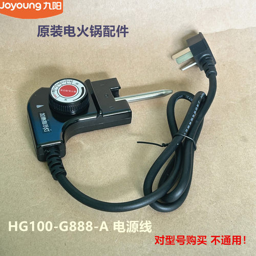 九阳原装电火锅配件电源线HG100-G888原厂全新