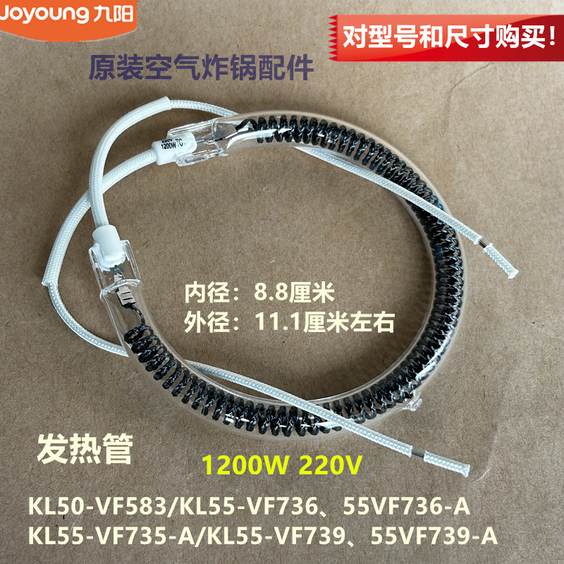 九阳原装空气炸锅配件KL50-VF583/VF736/VF735/VF739发热管全新