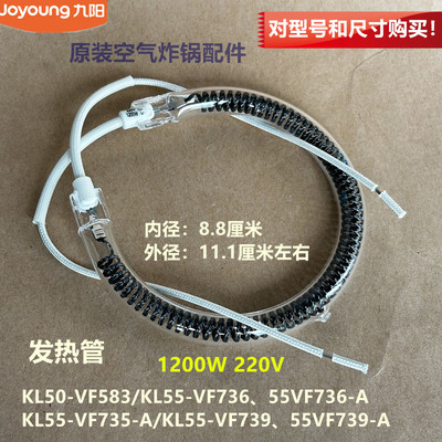 九阳原装空气炸锅配件KL50-VF583/VF736/VF735/VF739发热管全新