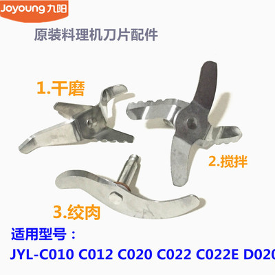 九阳料理机配件C012/C010/C21T/B521/C022E/D020搅拌绞肉干磨刀片