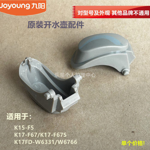 九阳原装开水壶配件K17-F67/F67S/K15-F5开盖按钮W6331/W6766