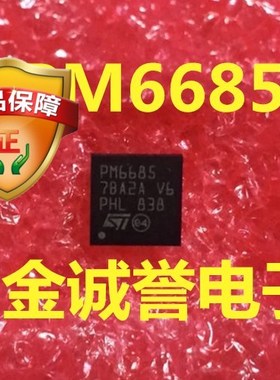 全新正品原装 承诺假壹罰十PM6685 原装现货