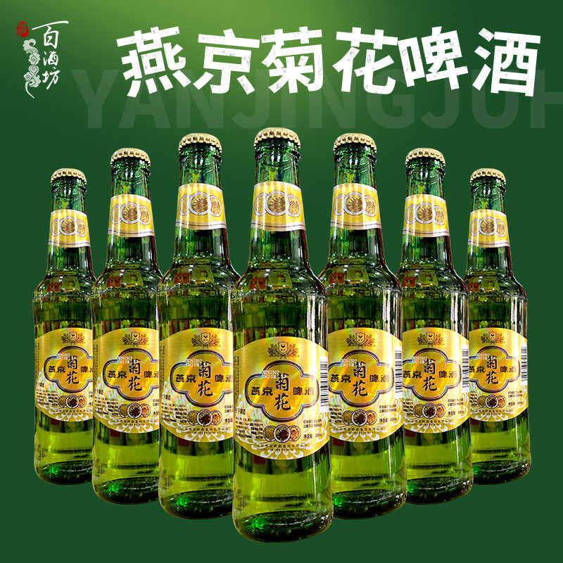 燕京菊花啤酒300ml装玻璃瓶包装燕京啤酒黄啤酒