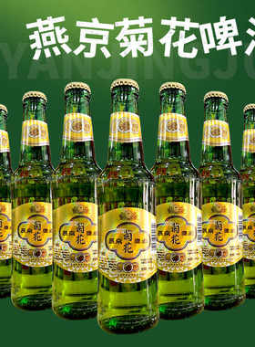 燕京菊花啤酒300ml装玻璃瓶包装燕京啤酒黄啤酒