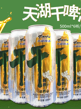天湖干啤新鲜爽口麦香浓郁